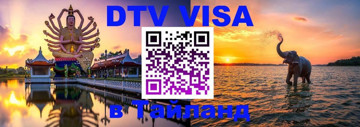 DTV Visa Тайланд купить 