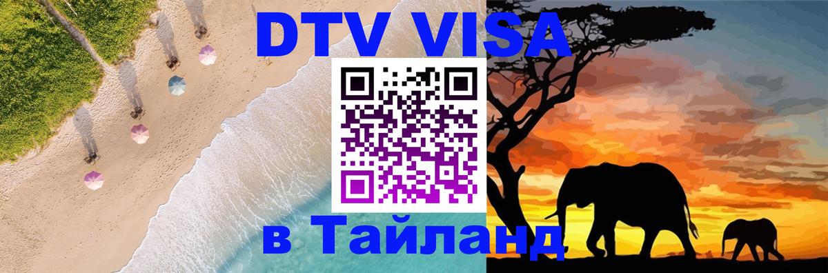 DTV виза Тайланд 