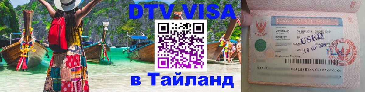 Цены на DTV визу в Таиланд — пакеты услуг, достаточно даже паспорта - 18.11.2025 